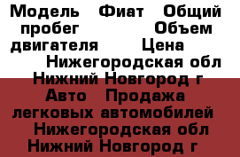  › Модель ­ Фиат › Общий пробег ­ 91 000 › Объем двигателя ­ 1 › Цена ­ 255 000 - Нижегородская обл., Нижний Новгород г. Авто » Продажа легковых автомобилей   . Нижегородская обл.,Нижний Новгород г.